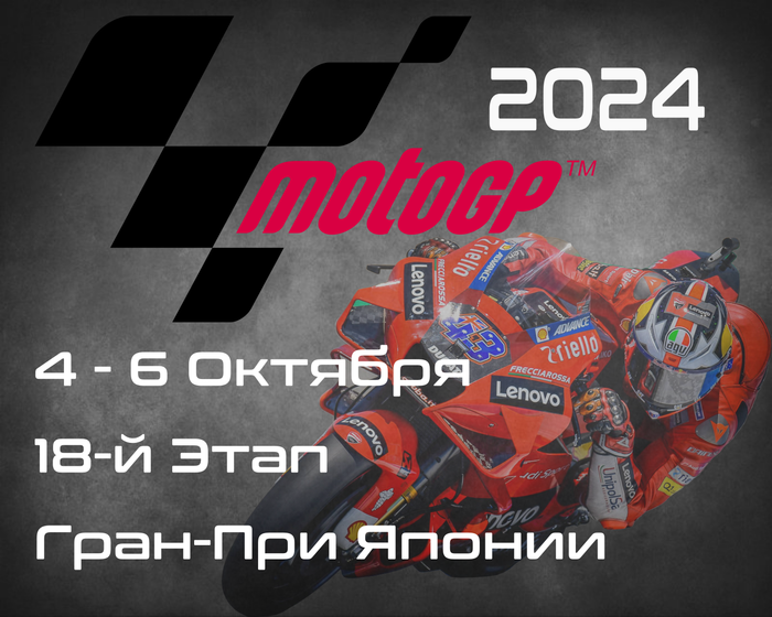 18-й этап ЧМ по шоссейно-кольцевым мотогонкам 2024, Гран-При Японии (MotoGP, Motul Grand Prix of Japan) 4-6 Октября